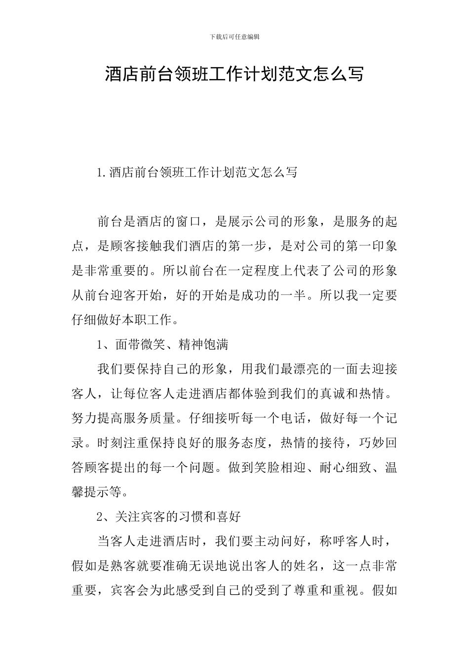 酒店前台领班工作计划范文怎么写_第1页