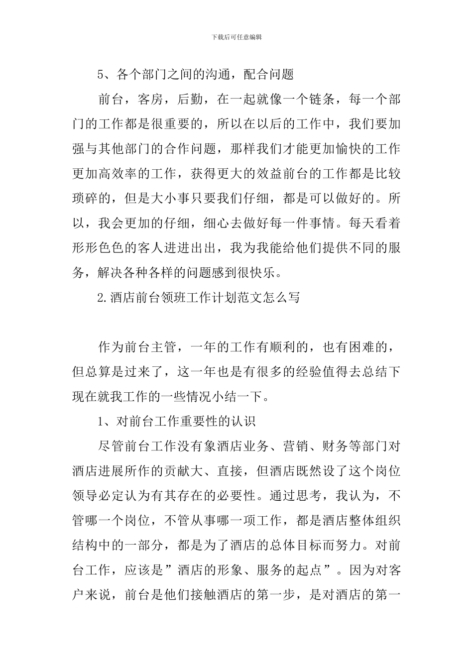 酒店前台领班工作计划范文怎么写_第3页