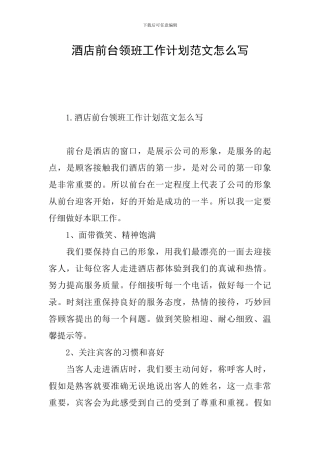 酒店前台领班工作计划范文怎么写