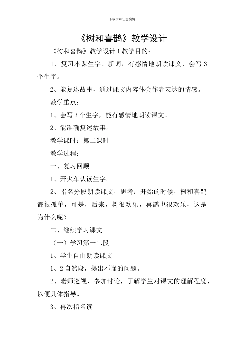 《树和喜鹊》教学设计_第1页