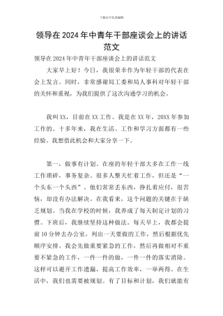 领导在2024年中青年干部座谈会上的讲话范文