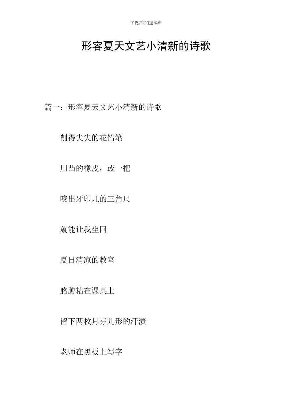 形容夏天文艺小清新的诗歌_第1页