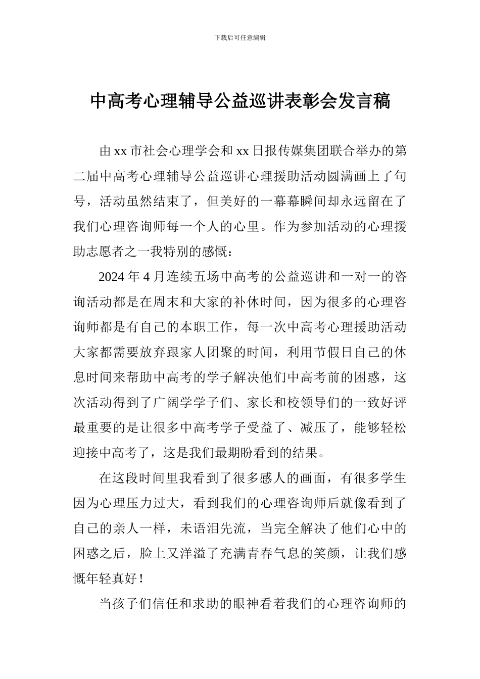 中高考心理辅导公益巡讲表彰会发言稿_第1页
