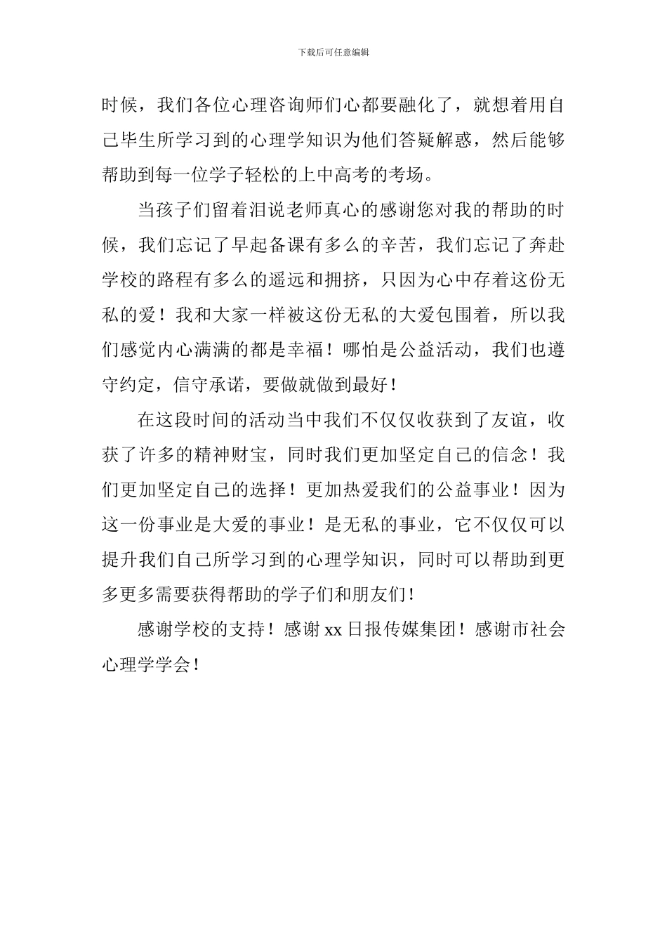 中高考心理辅导公益巡讲表彰会发言稿_第2页