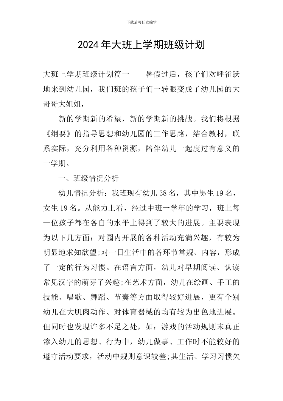 2024年大班上学期班级计划_第1页