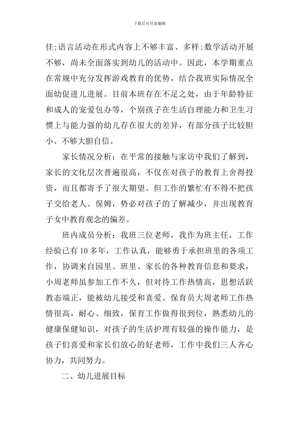2024年大班上学期班级计划_第2页