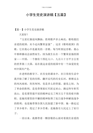 小学生党史演讲稿