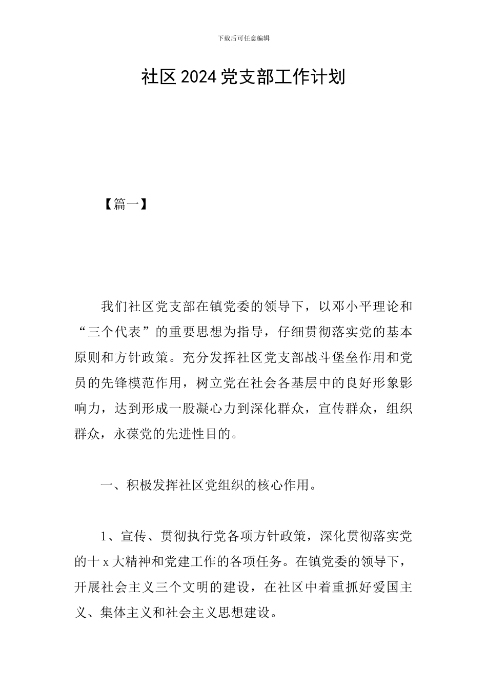 社区2019党支部工作计划_第1页