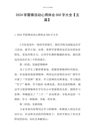 2024学雷锋活动心得体会500字大全