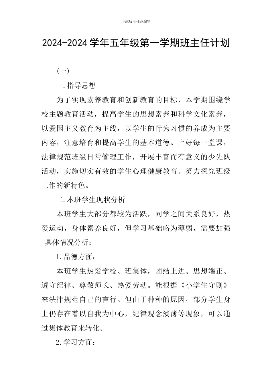 2024-2024学年五年级第一学期班主任计划_第1页