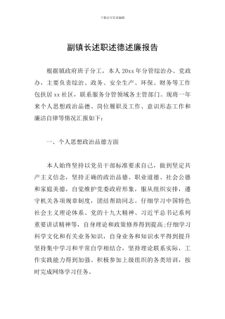 副镇长述职述德述廉报告