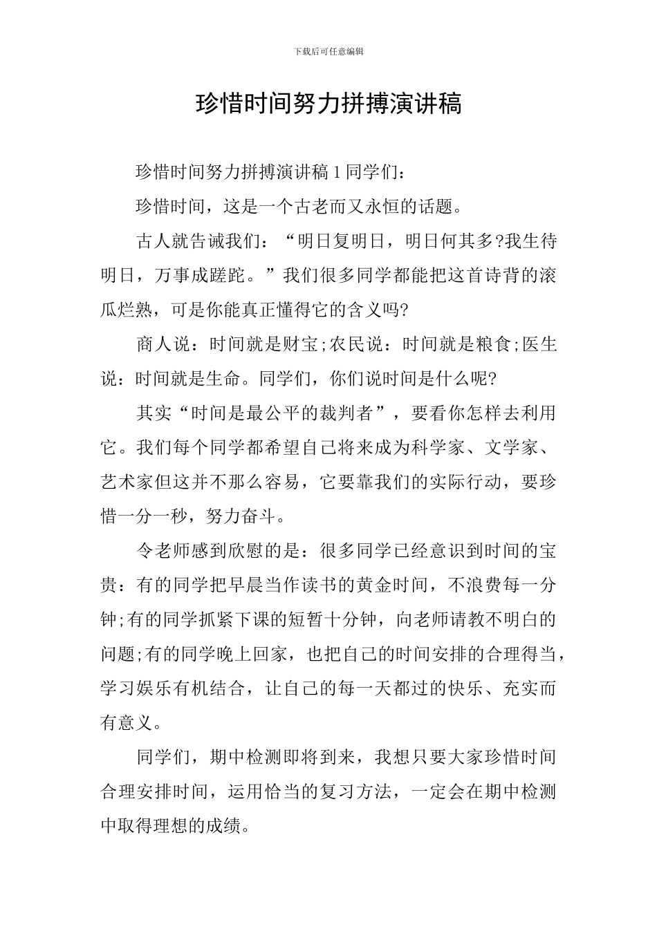 珍惜时间努力拼搏演讲稿_第1页