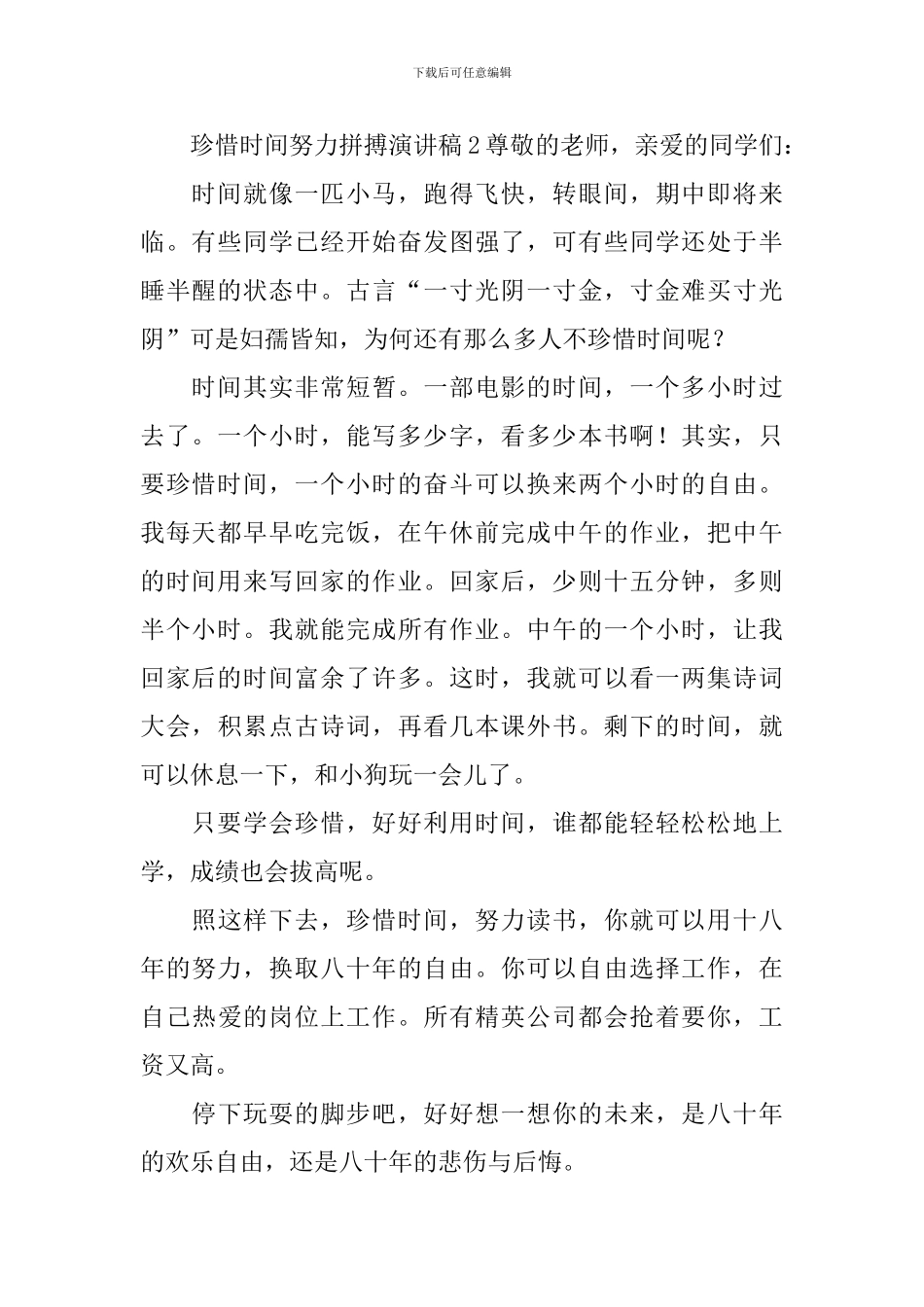 珍惜时间努力拼搏演讲稿_第2页