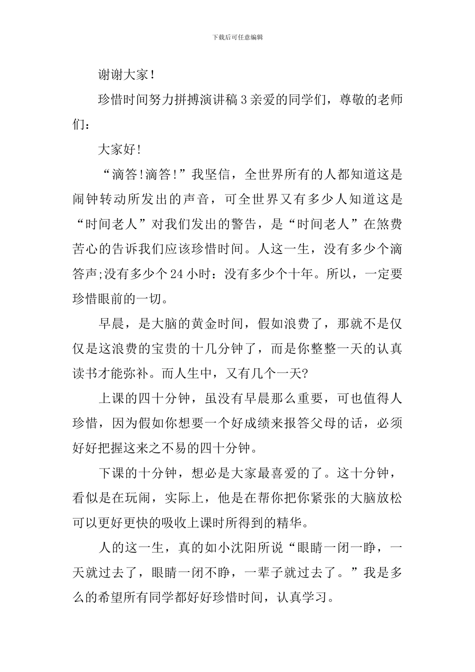 珍惜时间努力拼搏演讲稿_第3页