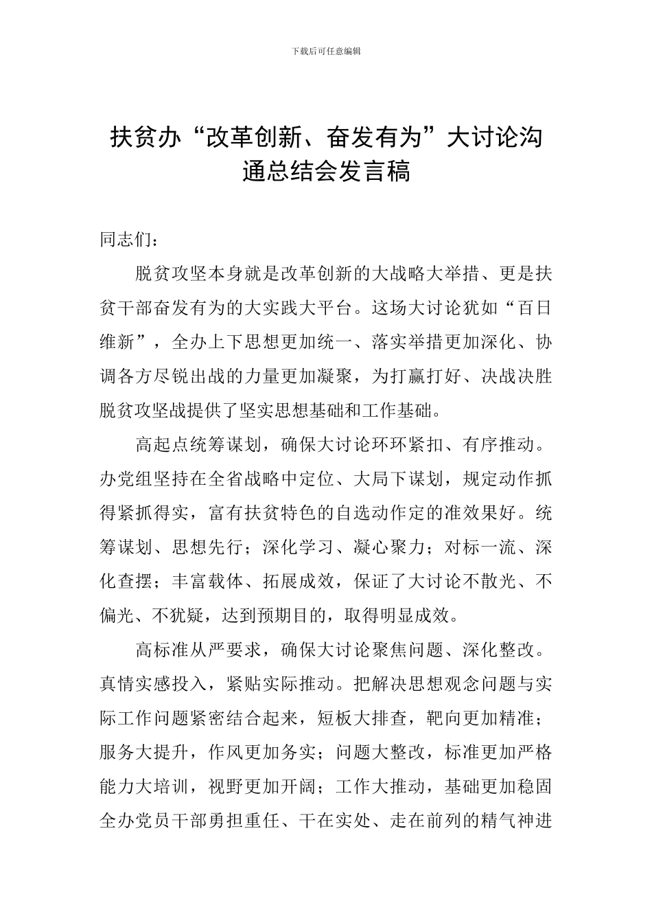 扶贫办“改革创新、奋发有为”大讨论交流总结会发言稿_第1页
