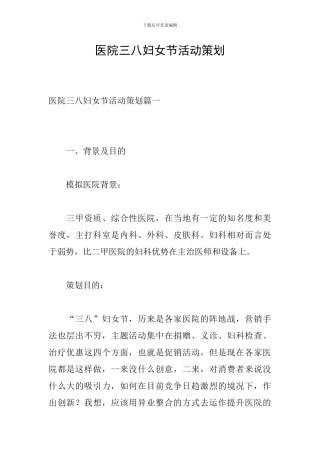 医院三八妇女节活动策划