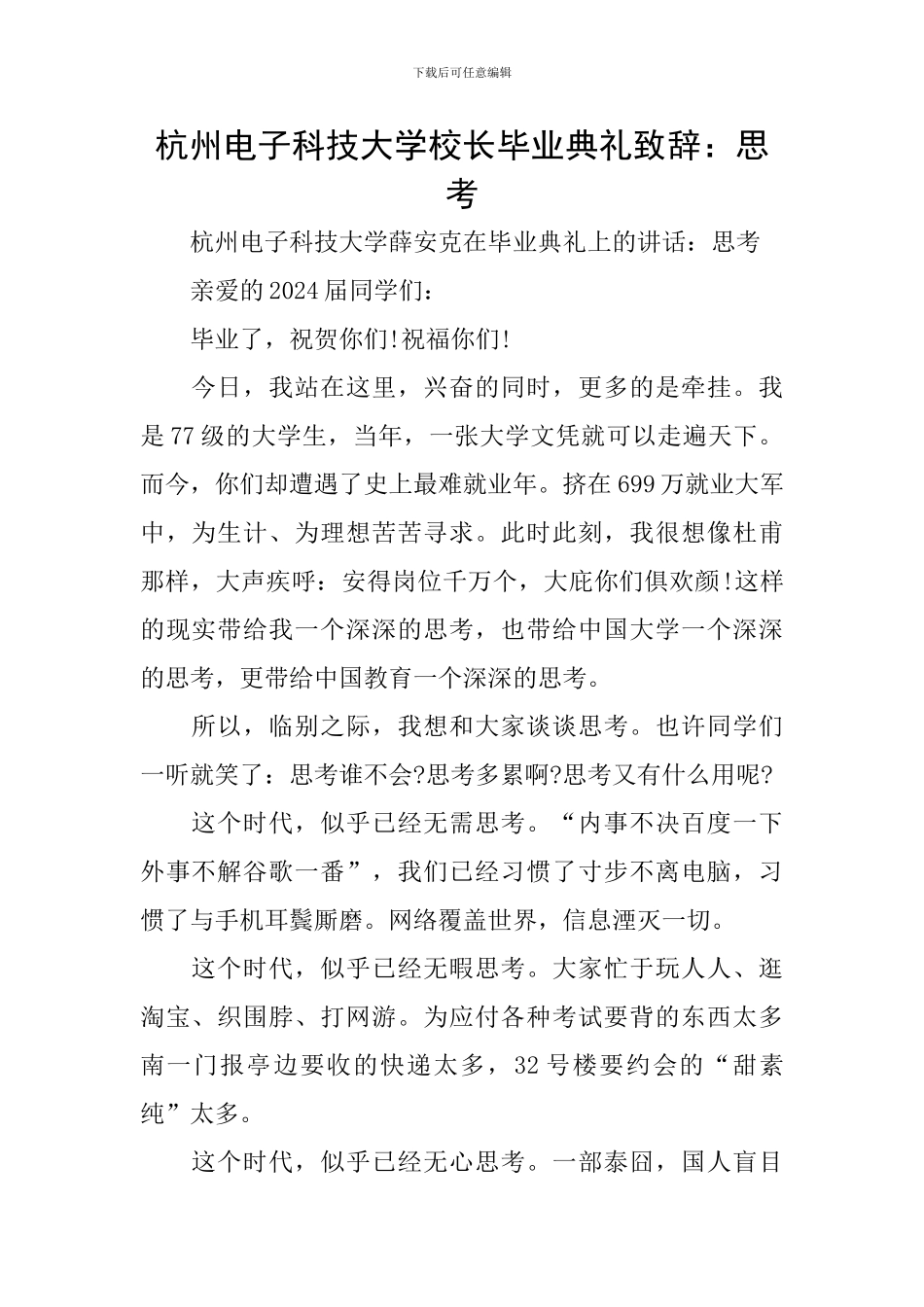 杭州电子科技大学校长毕业典礼致辞：思考_第1页