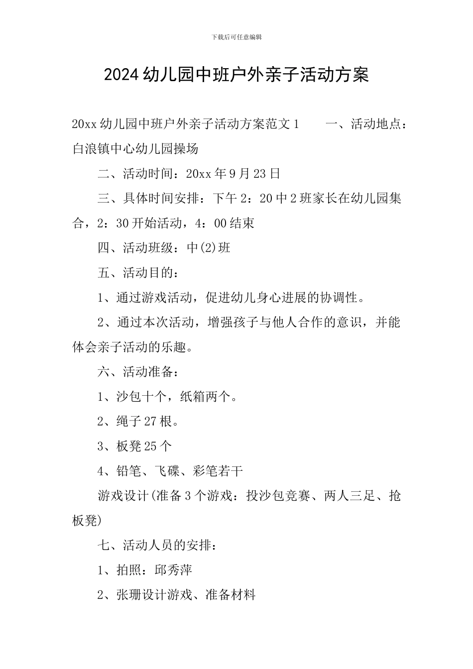 2024幼儿园中班户外亲子活动方案_第1页