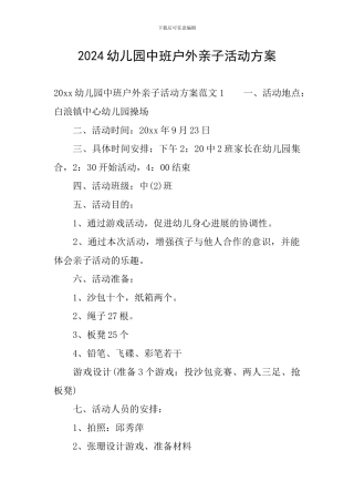2024幼儿园中班户外亲子活动方案