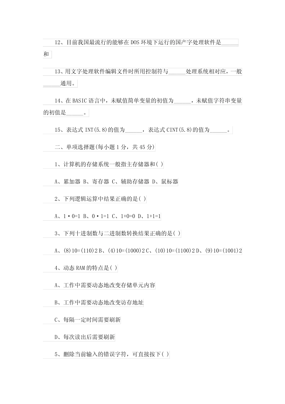 2023年计算机应用基础试题及答案完整版 _第2页