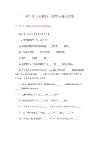 2023年计算机应用基础试题及答案完整版 