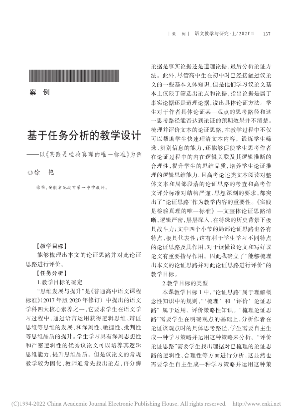 基于任务分析的教学设计以《实践是检验真理的唯一标准》为例_第1页