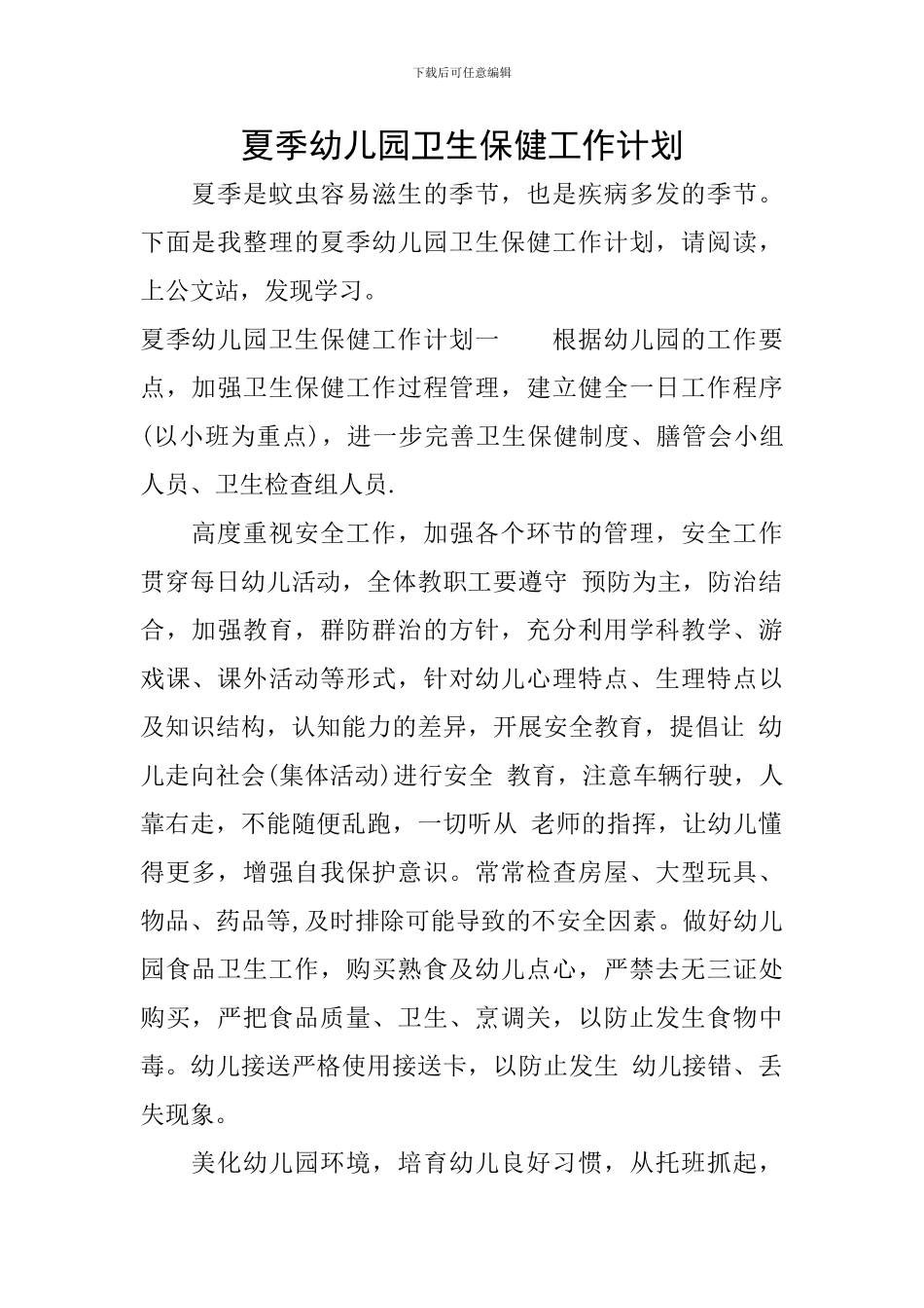 夏季幼儿园卫生保健工作计划_第1页