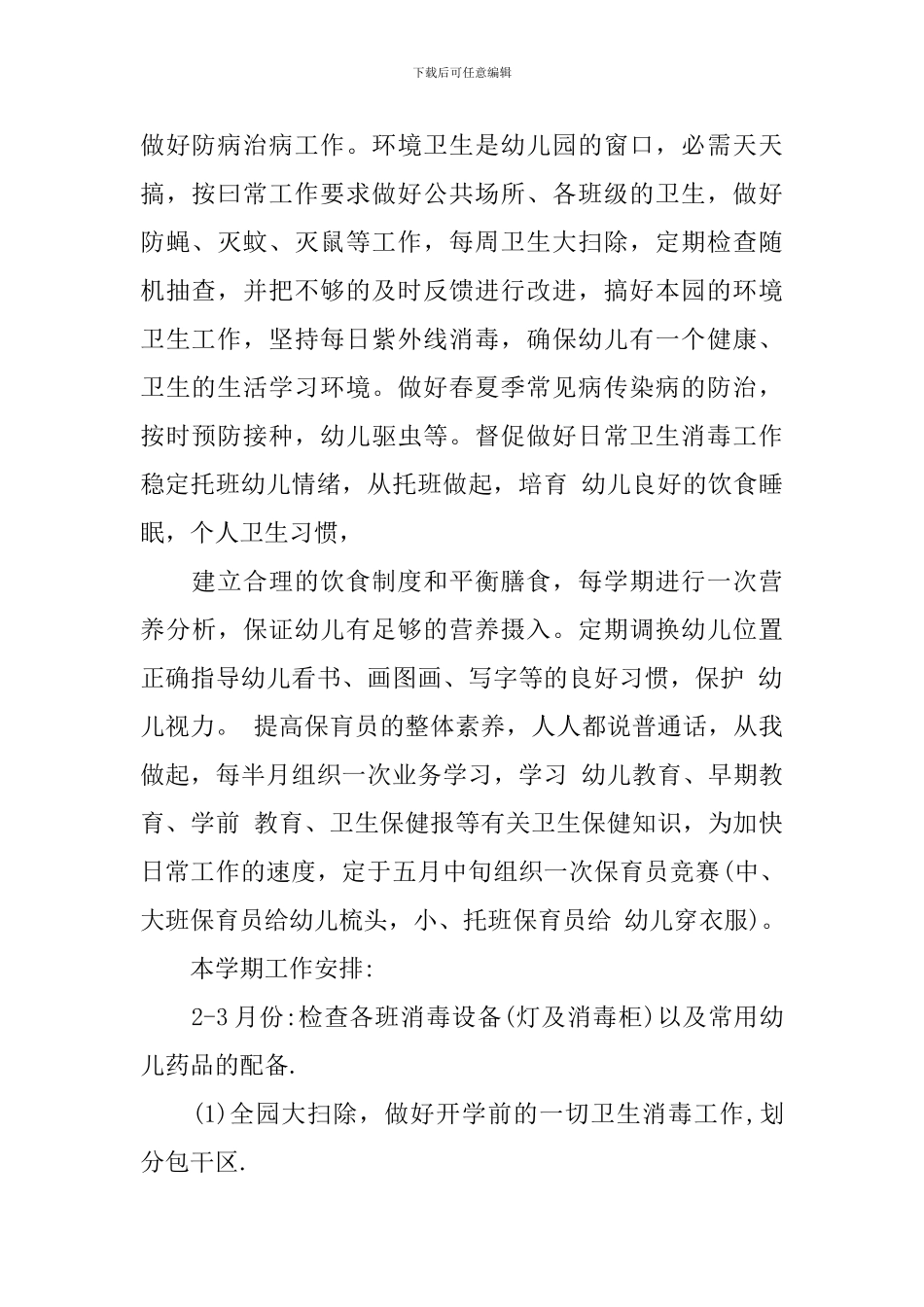 夏季幼儿园卫生保健工作计划_第2页