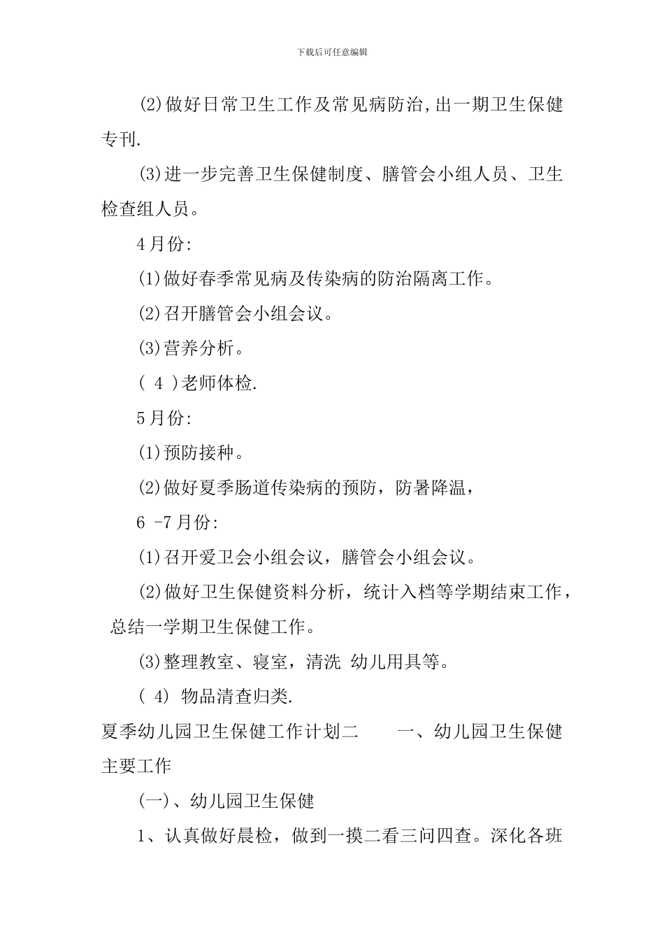 夏季幼儿园卫生保健工作计划_第3页