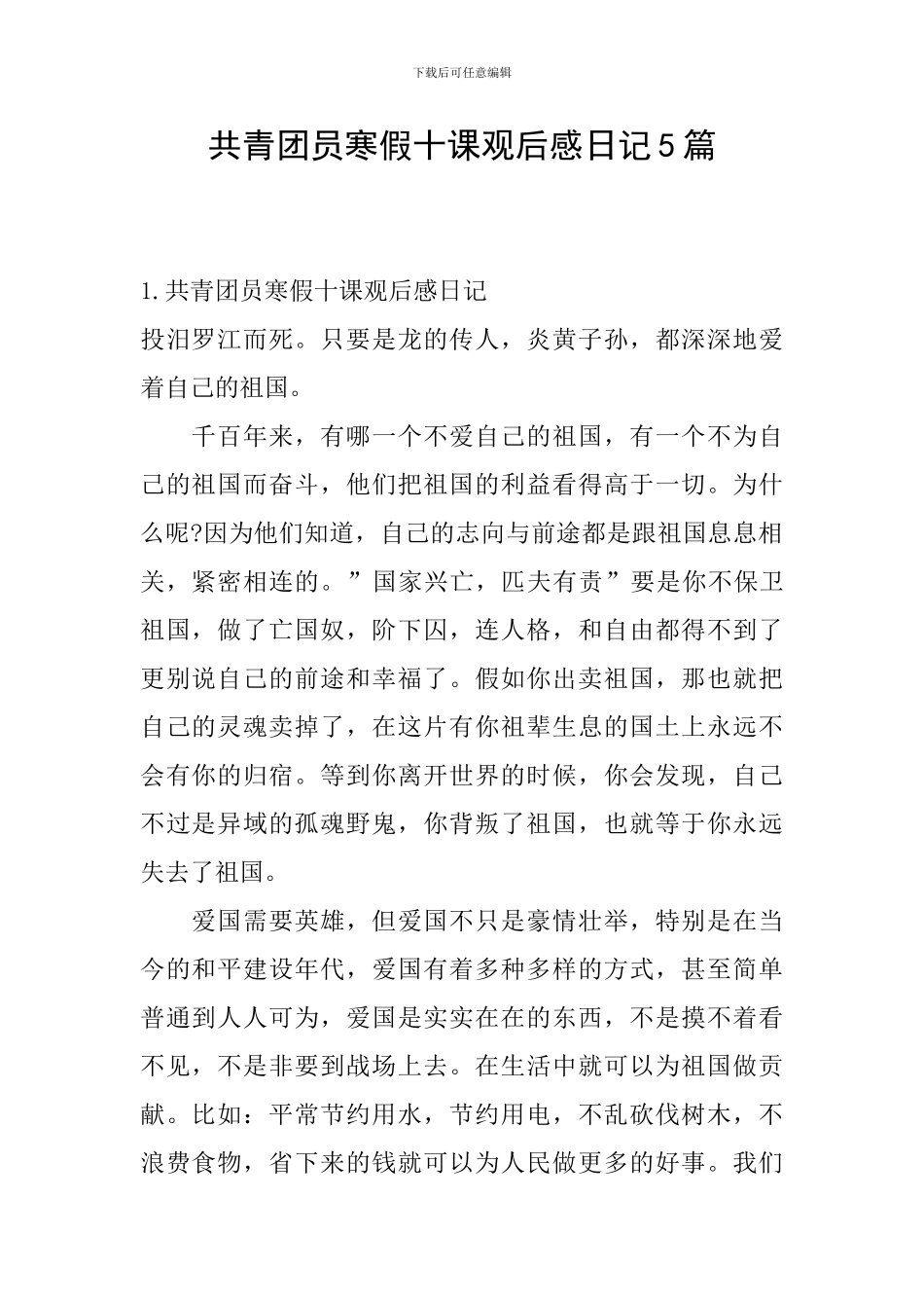 共青团员寒假十课观后感日记5篇_第1页