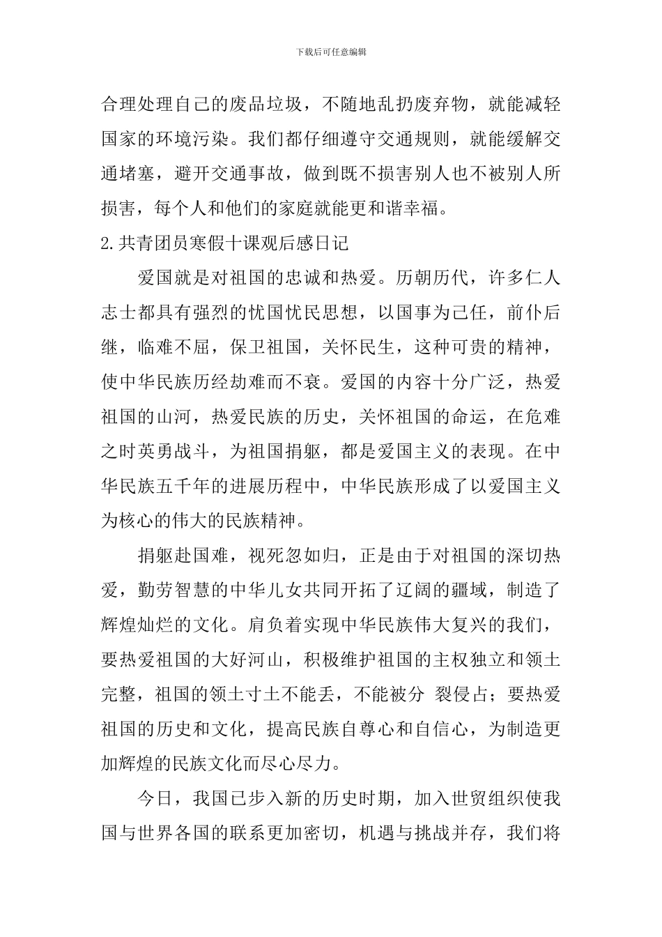 共青团员寒假十课观后感日记5篇_第2页