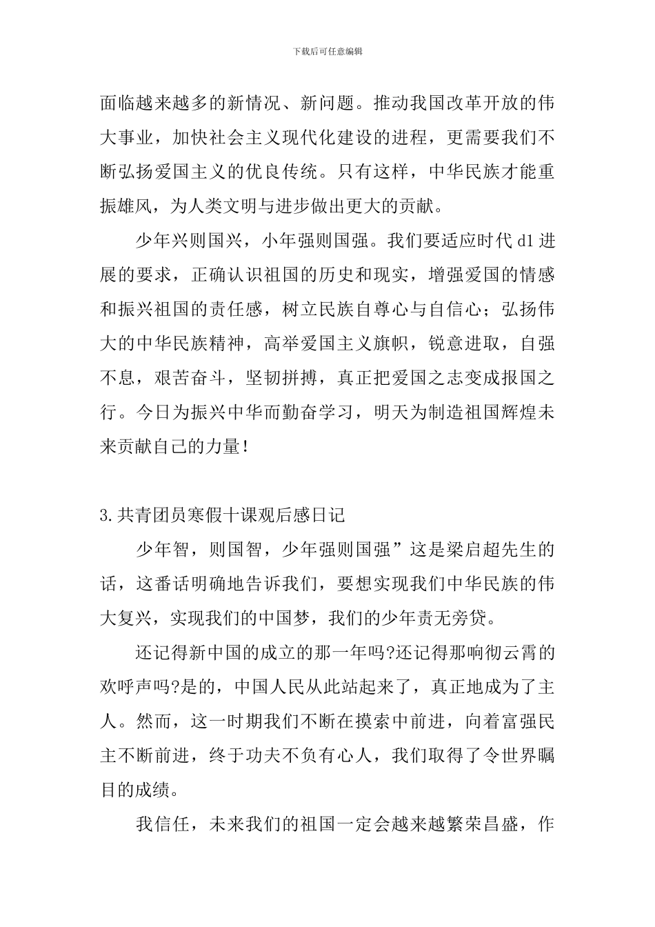 共青团员寒假十课观后感日记5篇_第3页