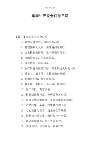 车间生产安全口号三篇
