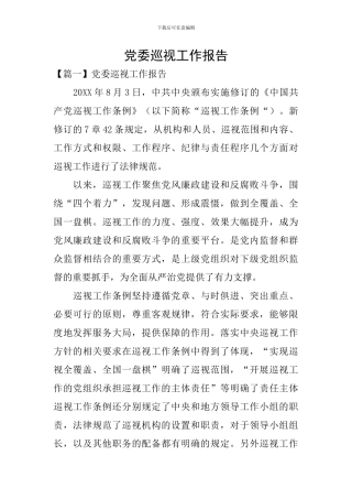 党委巡视工作报告