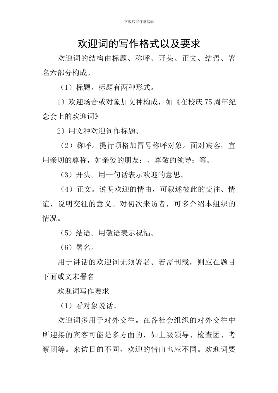欢迎词的写作格式以及要求_第1页