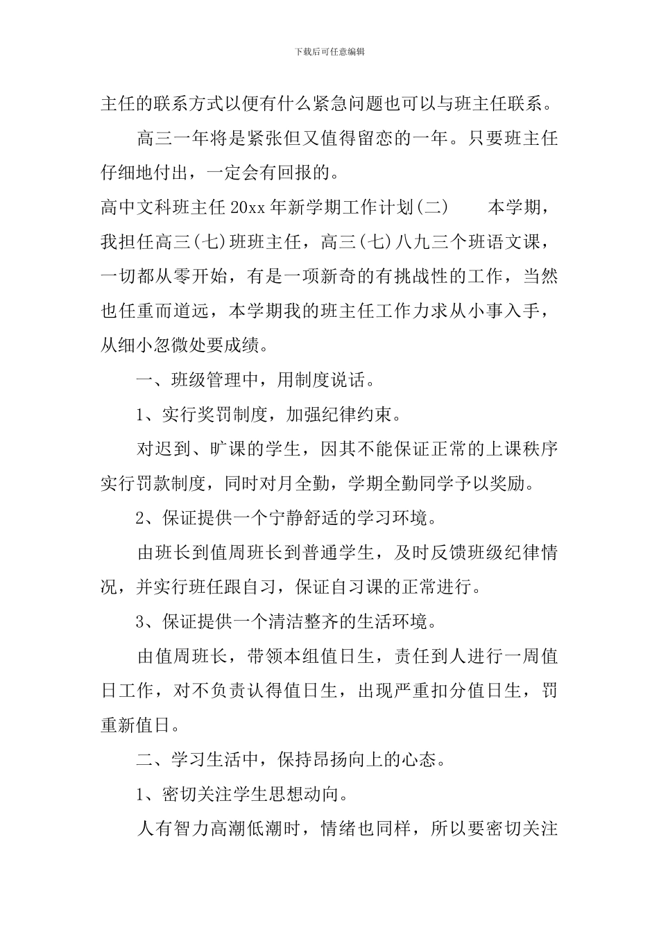 高中文科班主任2024年新学期工作计划_第3页