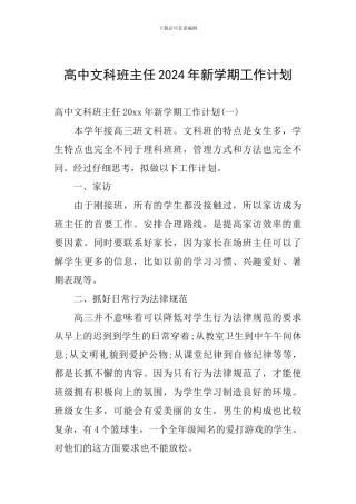 高中文科班主任2024年新学期工作计划
