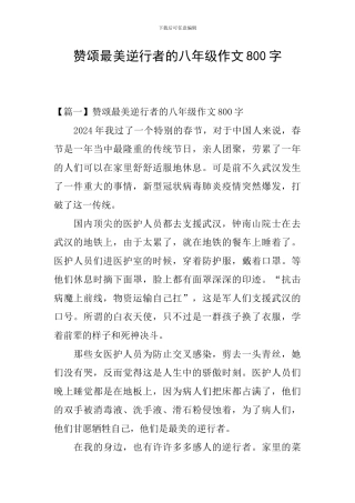 赞颂最美逆行者的八年级作文800字