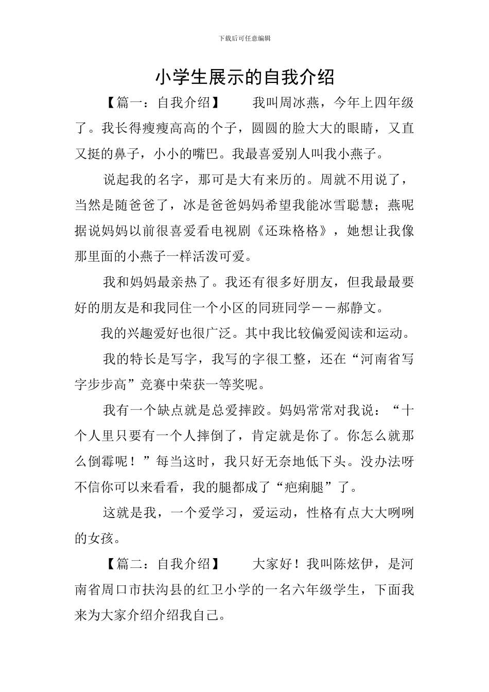 小学生展示的自我介绍_第1页