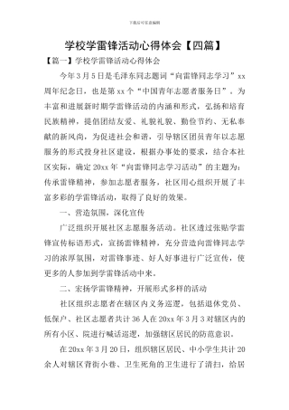 学校学雷锋活动心得体会【四篇】
