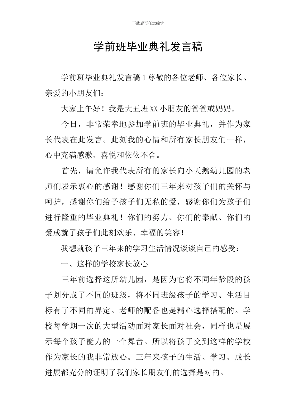 学前班毕业典礼发言稿_第1页