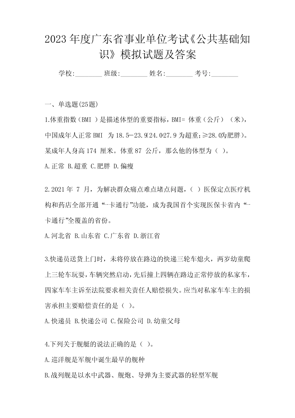 2023年度广东省事业单位考试《公共基础知识》模拟试题及答案_第1页