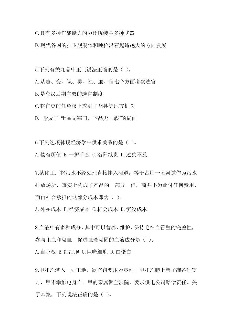 2023年度广东省事业单位考试《公共基础知识》模拟试题及答案_第2页