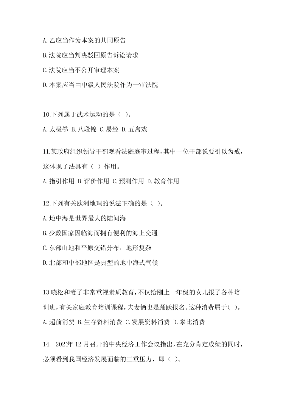2023年度广东省事业单位考试《公共基础知识》模拟试题及答案_第3页
