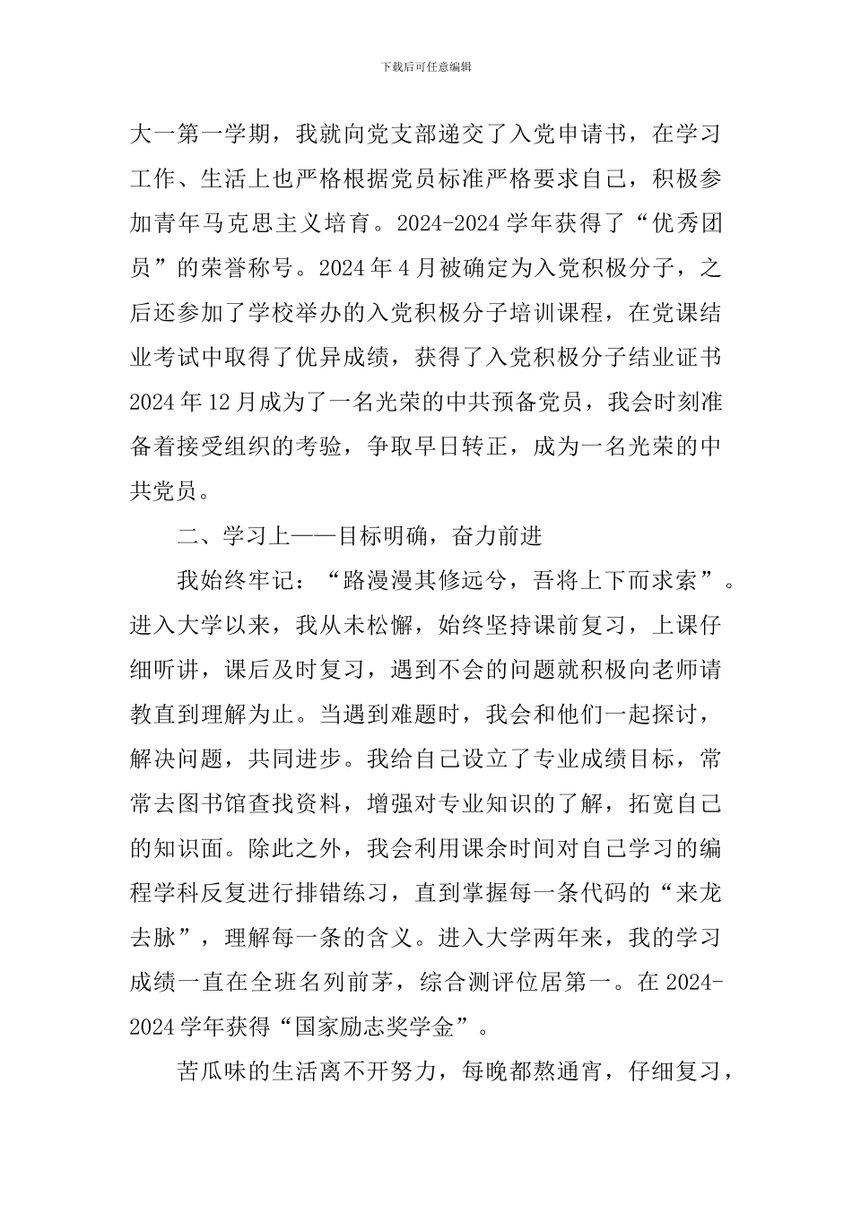 “中国大学生自强之星“先进事迹材料_第3页