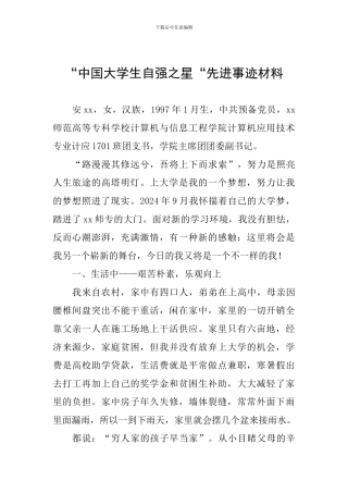 “中国大学生自强之星“先进事迹材料
