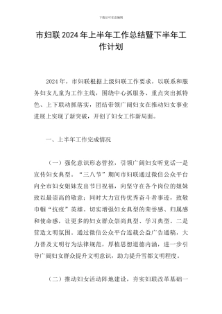 市妇联2024年上半年工作总结暨下半年工作计划