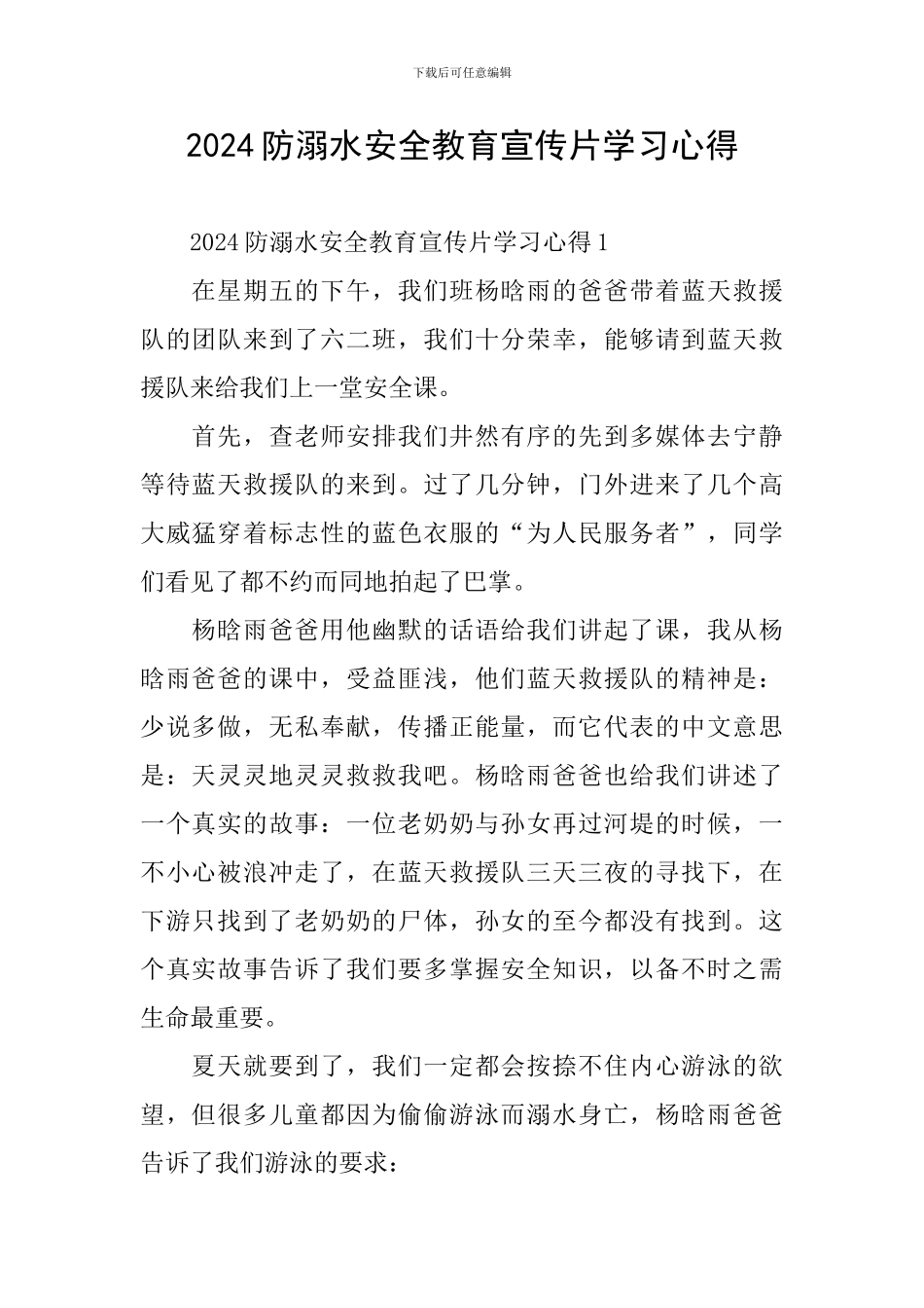 2024防溺水安全教育宣传片学习心得_第1页