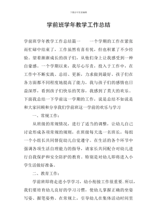学前班学年教学工作总结