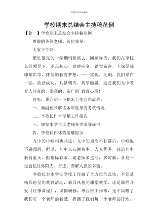 学校期末总结会主持稿范例